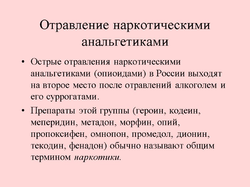 Отравление наркотическими анальгетиками Острые отравления наркотическими анальгетиками (опиоидами) в России выходят на второе место